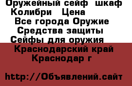 Оружейный сейф (шкаф) Колибри › Цена ­ 2 195 - Все города Оружие. Средства защиты » Сейфы для оружия   . Краснодарский край,Краснодар г.